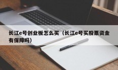 长江e号创业板怎么买（长江e号买股票资金有保障吗）